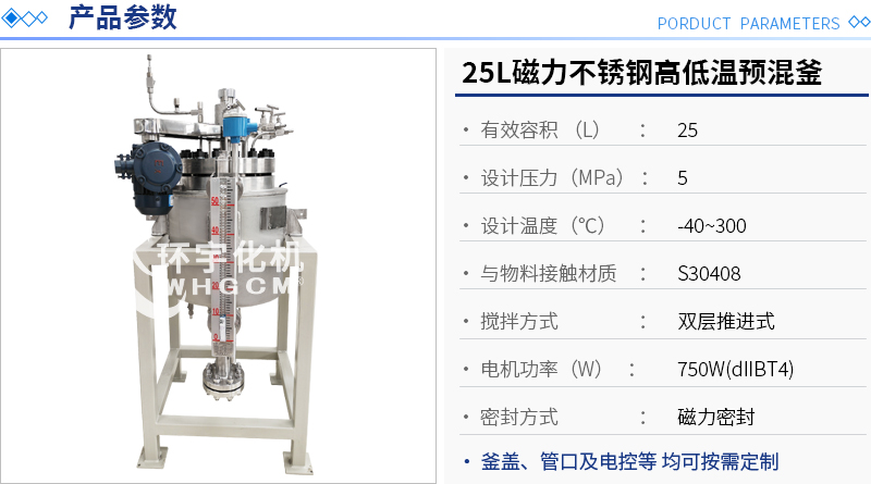 25L低溫預(yù)混實驗釜