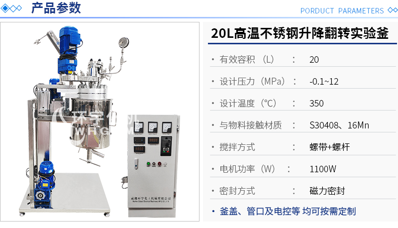 20L高溫不銹鋼升降翻轉實驗釜