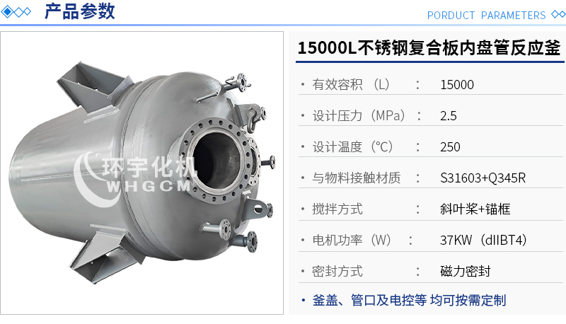 15000L不銹鋼復(fù)合板內(nèi)盤管反應(yīng)釜