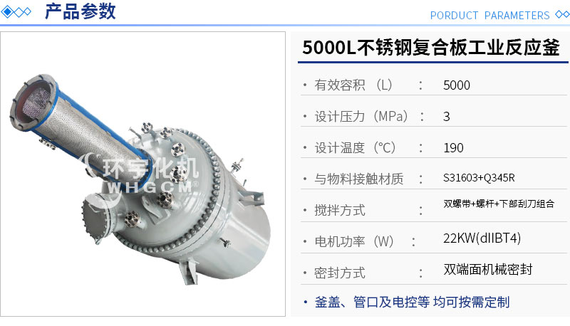 5000L不銹鋼復(fù)合板機(jī)械密封工業(yè)反應(yīng)釜